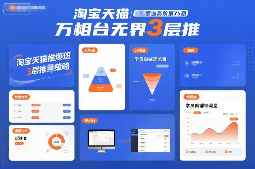 淘宝天猫推爆班原创高阶第75期，万相台无界3层推-副业吧