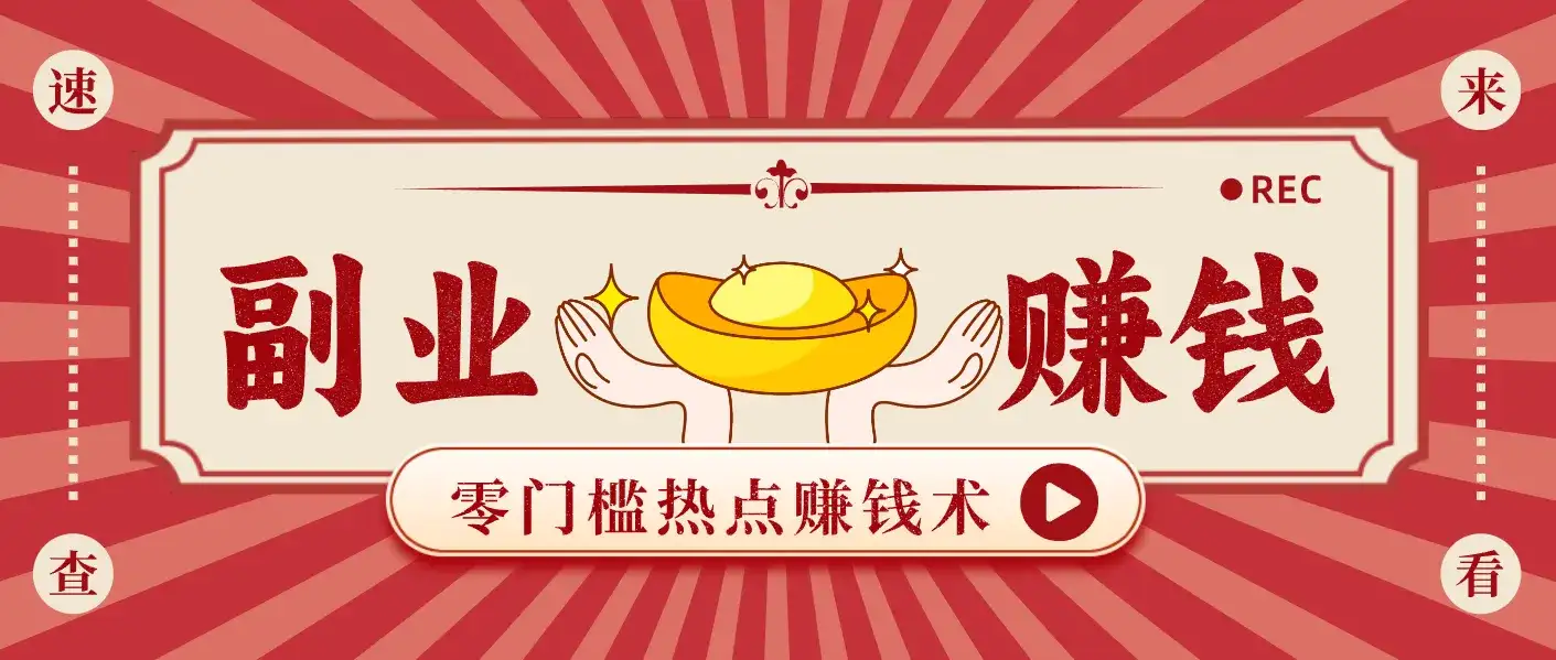 蹭热点赚钱：普通人也能月入1000+的好玩法，操作步骤超简单（附技巧）-副业吧