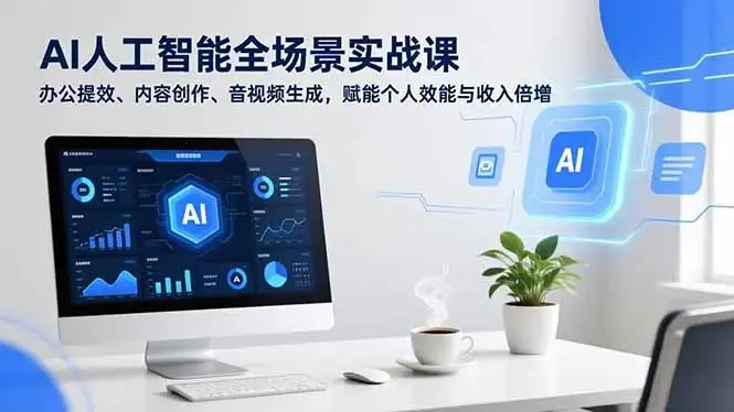 【精】AI人工智能全场景实战课，办公提效、内容创作、音视频生成，赋能个人效能与收入倍增-副业吧