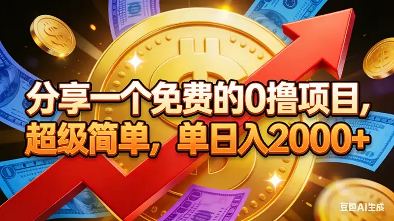 （16829期）分享一个免费的0撸项目，超级简单，单日入2000+
