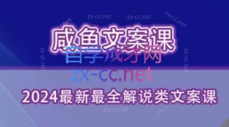 咸鱼老师·2024最新最全解说类文案课-云创网
