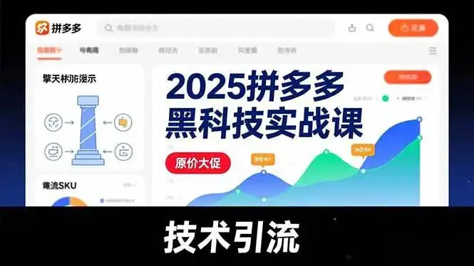 （16977期）2025拼多多黑科技实战课，擎天柱玩法、爆流SKU、原价大促，技术引流，单店日销轻松破千单-优优云创