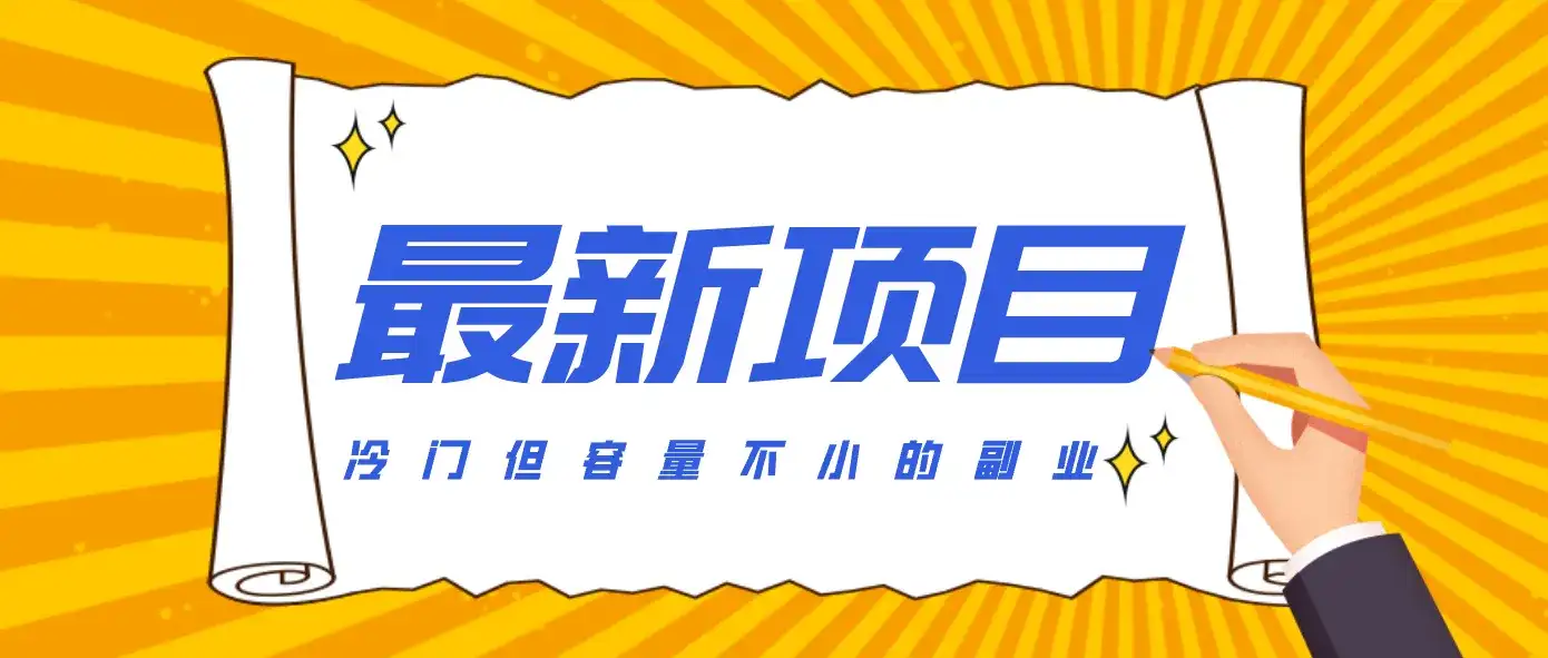 冷门但容量不小的副业,腾讯视频创作者分成计划,后期一天收益200-300-副业吧