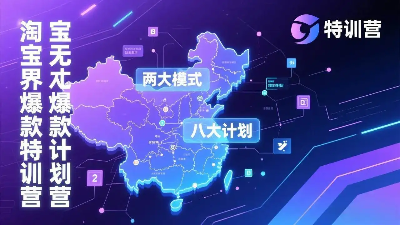 (17226期)淘宝无界爆款训练营:2026年1月杭州线下高端集训课,3天构建两大模式八大计划体系-副业吧