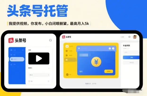 头条号AI托管，我提供视频，你发布，小白闭眼躺賺，最高月入5k+【揭秘】-副业吧