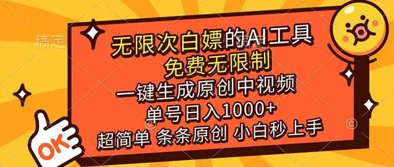 (17097期)超强大的AI工具,免费无限制,一键生成原创中视频,单号日入1000+,小白秒上手-副业吧