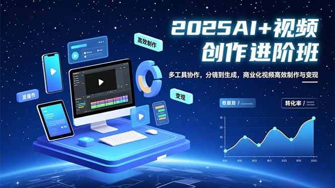 （16622期）AI+视频创作进阶班：多工具协作，分镜到生成，商业化视频高效制作与变现-优优云创