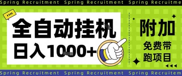 全自动挂G项目，只需进行简单设置，长期稳定，单日收益1k+【揭秘】-优优云创