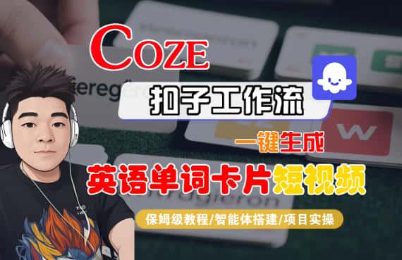 Coze扣子智能体工作流一键生成“英语单词卡片“短视频，全流程保姆级教学-副业吧