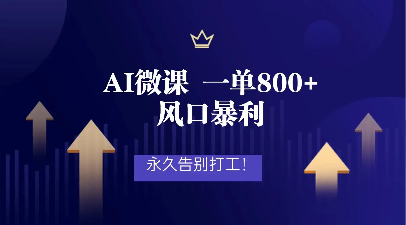 2026年来做AI微课，一单800+，风口暴利，告别打工-副业吧