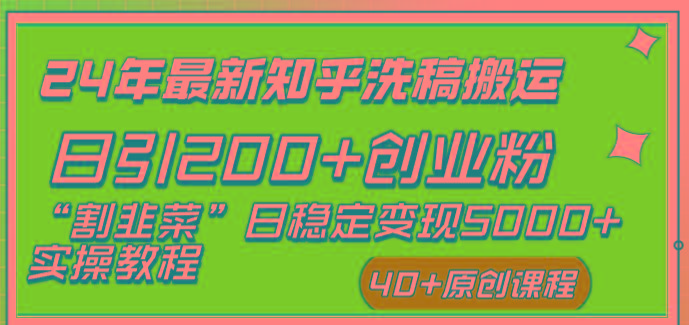 (8586期)24年最新知乎洗稿日引200+创业粉“割韭菜”日稳定变现5000+实操教程-云创网