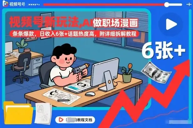 视频号新玩法，AI做职场漫画，条条爆款，日收入6张+话题热度高，附详细拆解教程-副业吧