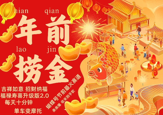 蝴蝶号年前最火赛道，吉祥如意招财纳褔福禄寿喜升级版2.0，条条爆，每天十分钟，收米到手软-云创网