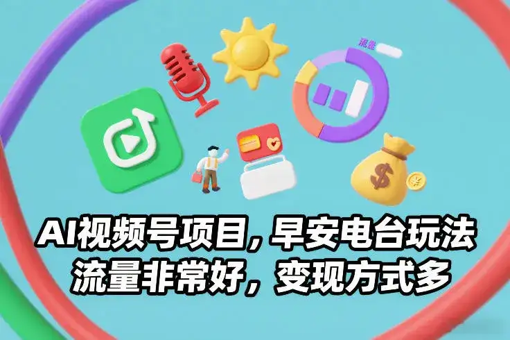 AI视频号项目，早安电台玩法，流量非常好，变现方式多-副业吧