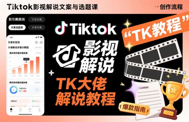Tiktok影视解说文案与选题课，TK大佬影视解说教程-优优云创