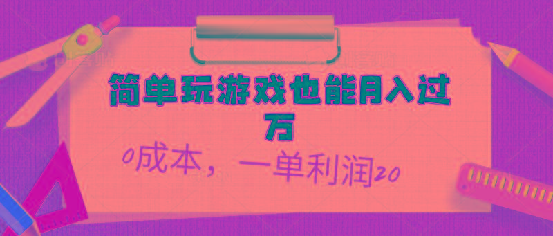 简单玩游戏也能月入过万，0成本，一单利润20(附 500G安卓游戏分类系列-云创网