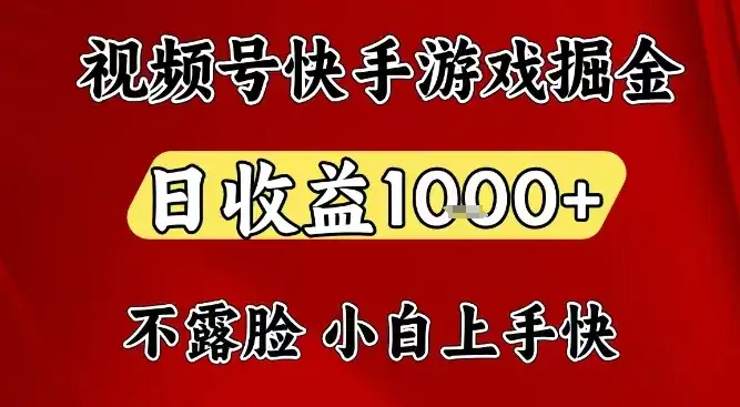 视频号快手平台游戏掘金项目,日收益1k+,一台电脑在家就可以自己创业【揭秘】-副业吧