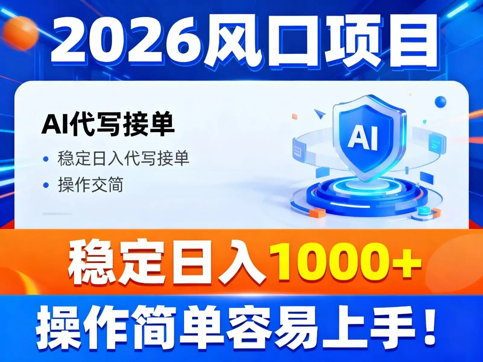 2026风口项目,提供接单渠道，AI代写接单，稳定日入1000+，操作简单容易上手-优优云创
