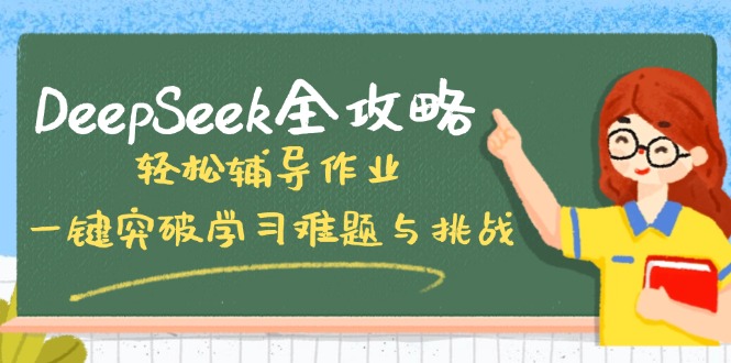 DeepSeek全攻略，轻松辅导作业，一键突破学习难题与挑战！-云创网