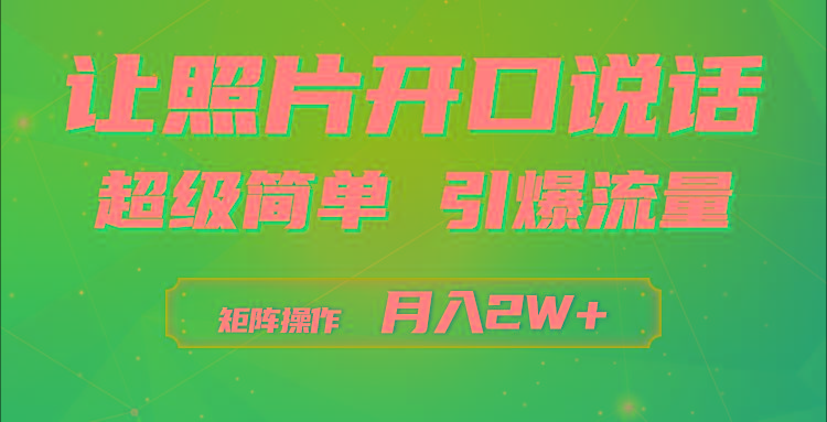 (9553期)利用AI工具制作小和尚照片说话视频，引爆流量，矩阵操作月入2W+-云创网