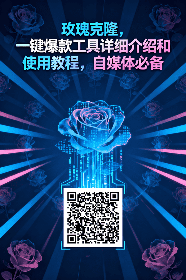 玫瑰克隆工具,一键去重爆款,自媒体必备神器,视频教程 玫瑰克隆工具,一键去重爆款,自媒体必备神器,视频教程