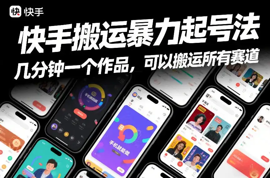 快手搬运暴力起号法，几分钟一个作品，手机就能做，可以搬运所有赛道-副业吧
