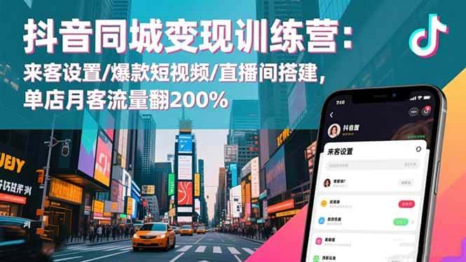 （16571期）抖音同城变现训练营：来客设置/爆款短视频/直播间搭建,单店月客流量翻200%-优优云创