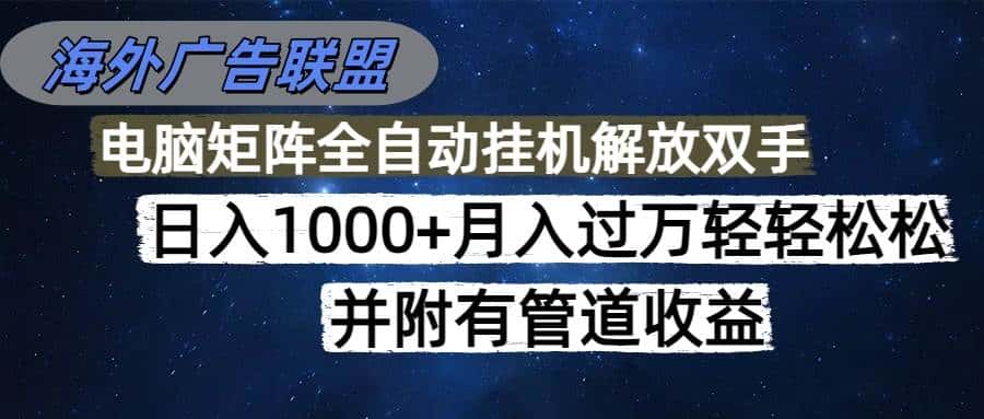 （16697期）海外广告联盟每天几分钟日入1000+无脑操作，可矩阵并附有管道收益-副业吧