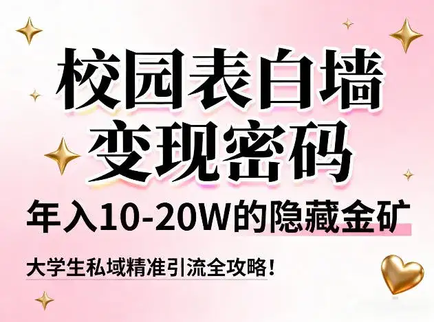校园表白墙变现密码，年入10-20W的隐藏金矿，大学生私域精准引流全攻略！-副业吧