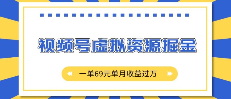 外面收费2980的项目，视频号虚拟资源掘金，一单69元单月收益过W【揭秘】-云创网