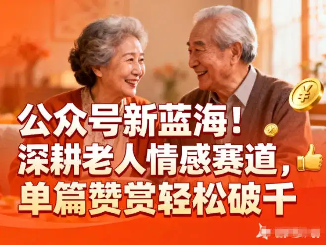 公众号新蓝海!深耕老人情感赛道,单篇赞赏轻松破1k-副业吧