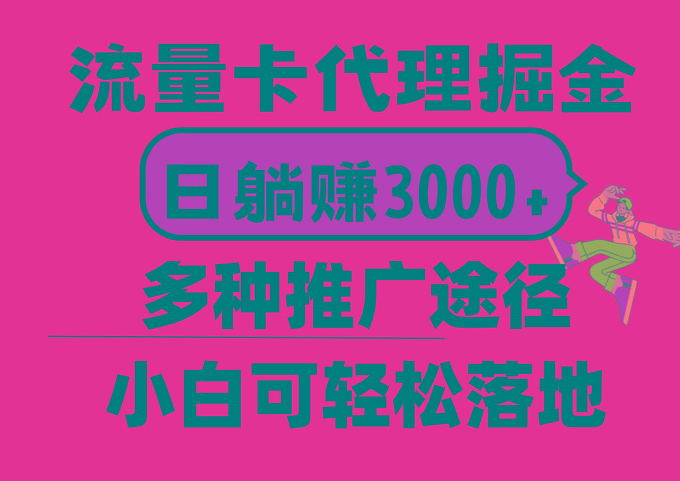 流量卡代理掘金，日躺赚3000+，首码平台变现更暴力，多种推广途径，新...-云创网