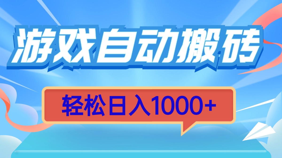游戏自动搬砖，轻松日入1000+ 简单无脑有手就行-云创网