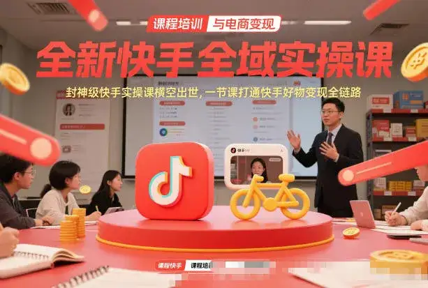 全新快手全域实操课，封神级快手实操课横空出世，一节课打通快手好物变现全链路-副业吧