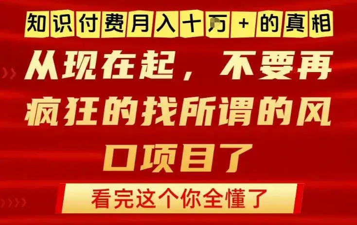 知识付费月入10个W的真相,做网创项目这一个就够了,不要再疯狂的找所谓的风口项目【揭秘】 知识付费月入10个W的真相,做网创项目这一个就够了,不要再疯狂的找所谓的风口项目【揭秘】