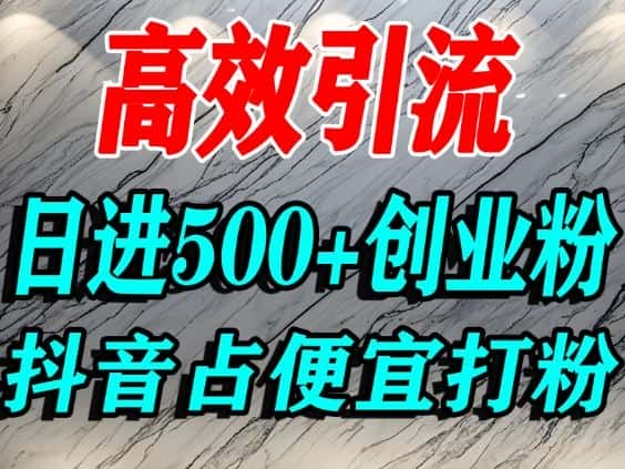 怎么打创业粉？抖音利用占便宜心理引流创业粉，单人日引500+精准流量-副业吧