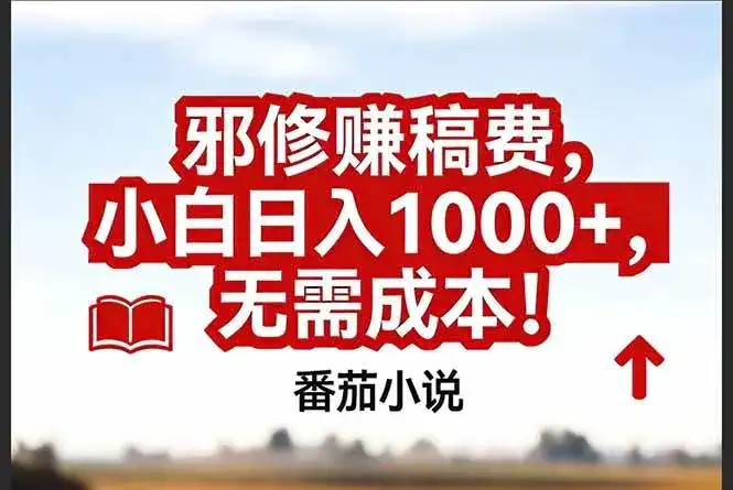 (17206期)番茄小说赚稿费邪修玩法无需成本,真实日入1000+,超级简单!-副业吧