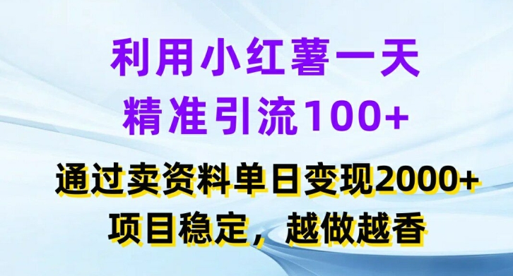 利用小红书一天精准引流100+，通过卖项目单日变现2k+，项目稳定，越做越香【揭秘】-云创网