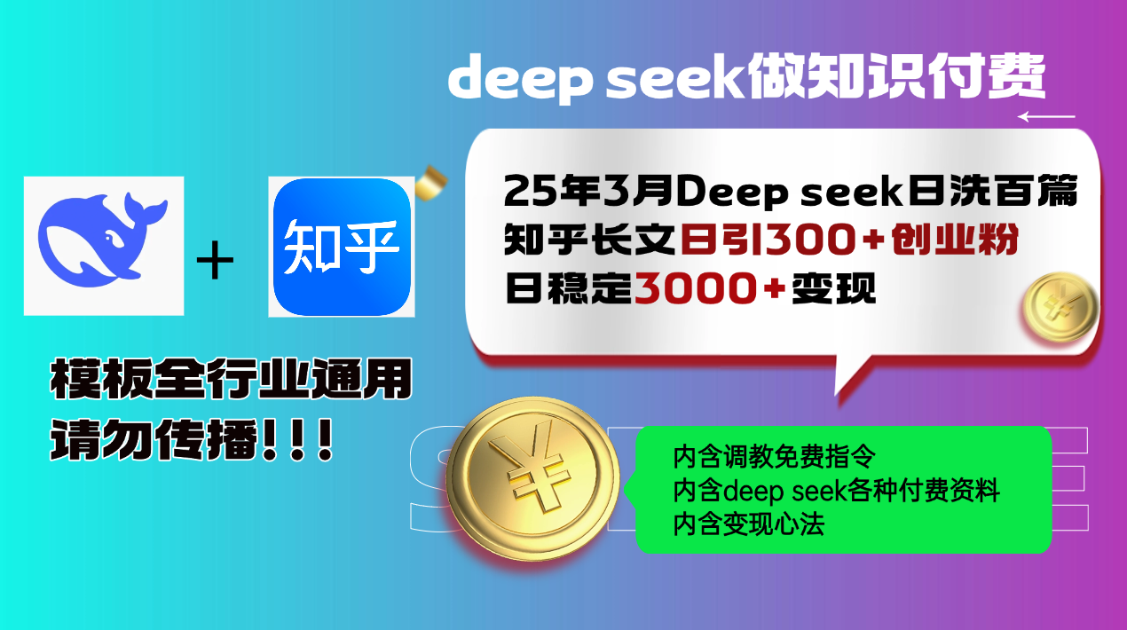 25年3月最新Deep seek日洗百篇知乎长文日引300+创业粉，日稳定3000+变...-云创网