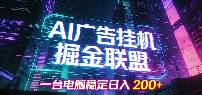 AI广告挂机掘金联盟项目，一台电脑稳定日入200+-副业吧