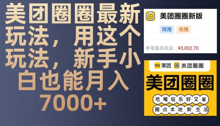 美团圈圈最新玩法，用这个玩法，新手小白也能月入7000+-云创网