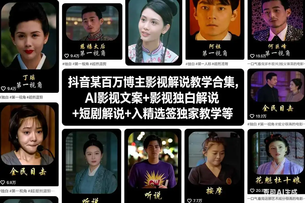 抖音某百万博主影视解说教学合集，AI影视文案+影视独白解说+短剧解说+入精选签独家教学等-优优云创