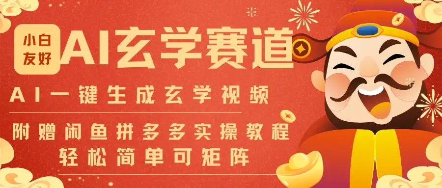 AI一键生成命理风水玄学视频，一刀不剪30S一条可批量可矩阵!-副业吧