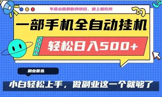 年底必做翻身项目，只需一部手机，每天操作十几分钟，轻松日入500+【揭秘】-副业吧