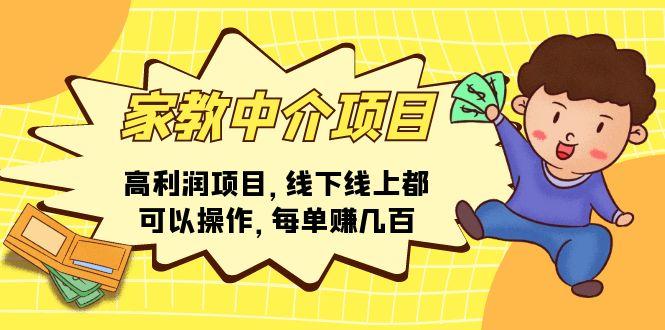 家教 中介项目，高利润项目，线下线上都可以操作，每单赚几百-云创网