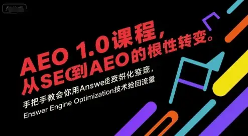 【精】AEO 1.0 课程，从SEO到AE0的基命性转变，手把手教会你用AnswerEngineOptimization技术抢回流量（更新）-副业吧