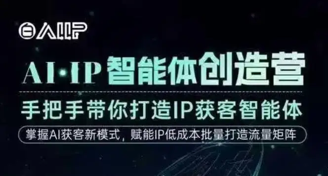 【精】AI·IP智能体创造营，手把手带你打造IP获客智能体，高成交创始人IP课-优优云创