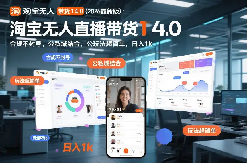 淘宝无人直播带货14.0（2026最新版）：合规不封号，公私域结合，玩法超简单，日入1k+【揭秘】-副业吧