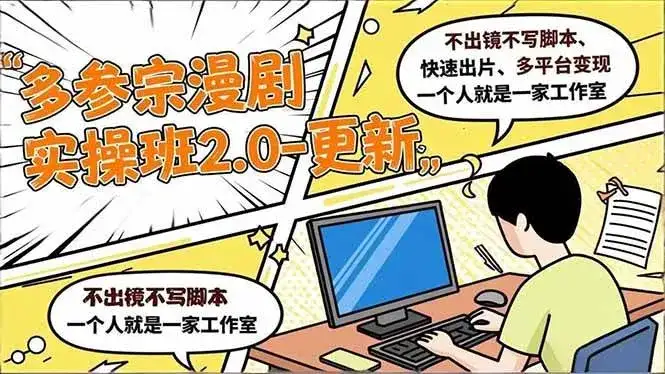 （16849期）多参 宗漫剧实操班2.0-更新，不出镜不写脚本、快速出片、多平台变现，一个人就是一家工作室-副业吧