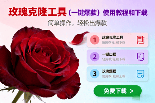 （16712期）玫瑰克隆，一键爆款工具详细介绍和使用教程，自媒体必备-副业吧